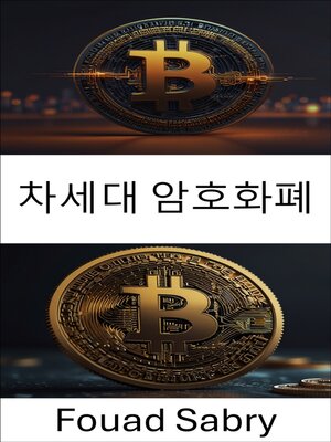 cover image of 차세대 암호화폐